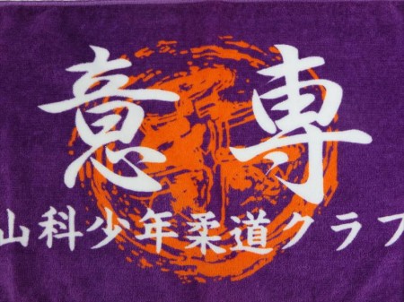 山科少年柔道クラブ様 オリジナルタオル製作実績の画像05