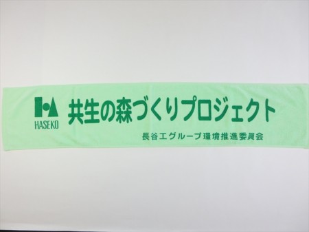 共生の森づくりプロジェクト（グリーンタオル）様 オリジナルタオル製作実績