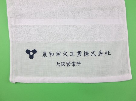東和耐火工業株式会社様 オリジナルタオル製作実績の画像02