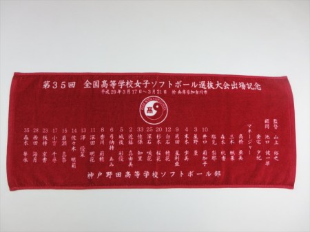 神戸野田高等学校ソフトボール部（フェイス）様 オリジナルタオル製作実績