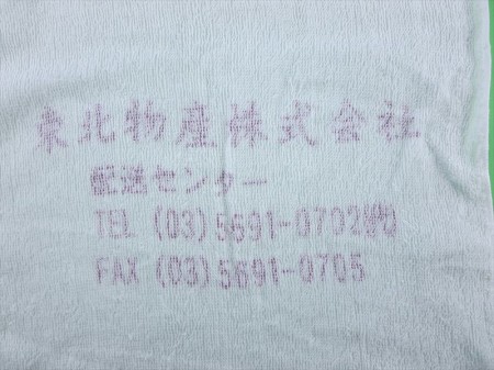 東北物産株式会社様 オリジナルタオル製作実績の画像01