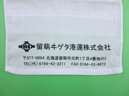 留萌ヰゲタ港運株式会社様 オリジナルタオル製作実績の画像03