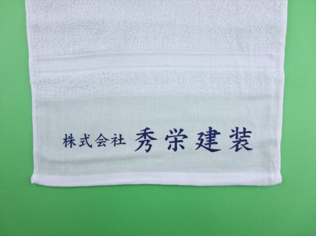 株式会社秀栄建装様 オリジナルタオル製作実績の画像04