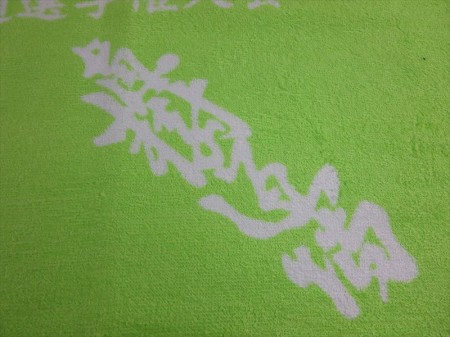 真樹道場様 オリジナルタオル製作実績の画像06