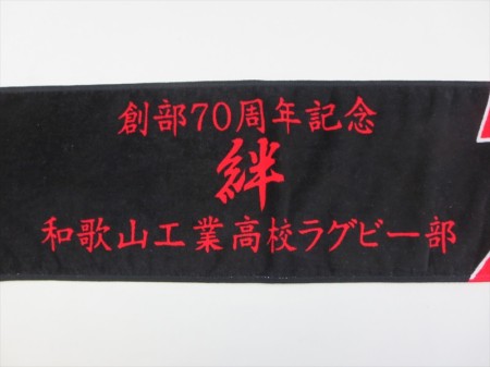 和歌山工業高校ラグビー部　創部70周年様 オリジナルタオル製作実績の画像04