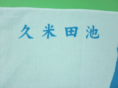 久米田池夏まつり様 オリジナルタオル製作実績の画像02