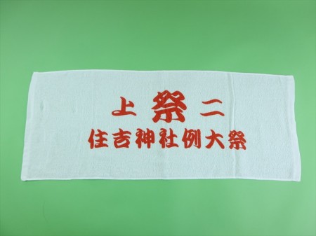 住吉神社例大祭様 オリジナルタオル製作実績の画像01