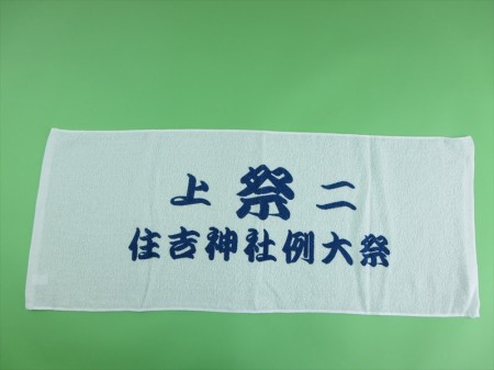 住吉神社例大祭様 オリジナルタオル製作実績の画像03
