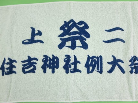 住吉神社例大祭様 オリジナルタオル製作実績の画像05