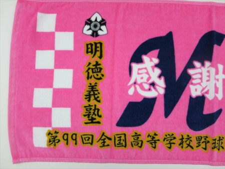 明徳義塾　久後健太様 オリジナルタオル製作実績の画像05