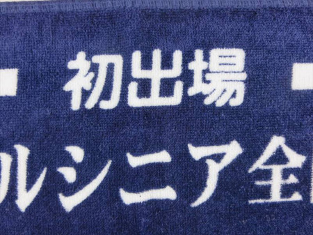 酒田リトルシニア様 オリジナルタオル製作実績の画像04