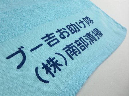 ブー吉お助け隊様 オリジナルタオル製作実績の画像05