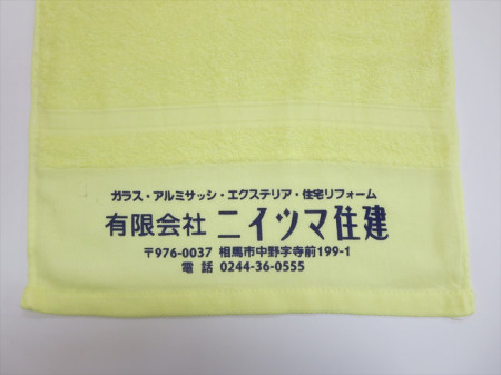 有限会社ニイツマ住建 　様 オリジナルタオル製作実績の画像02