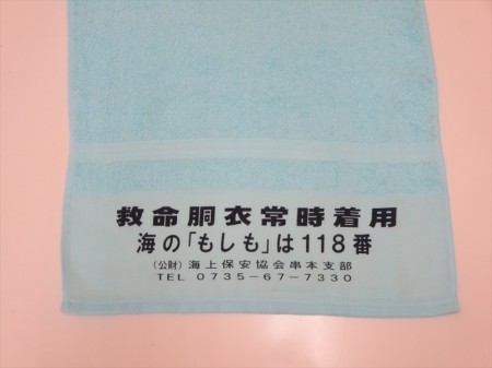 海上保安協会串本支部様 オリジナルタオル製作実績の画像03