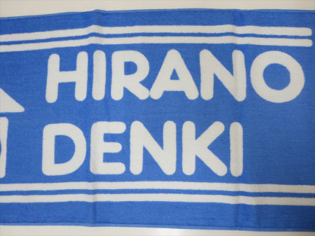 HIRANO DENKI　2018様 オリジナルタオル製作実績の画像06