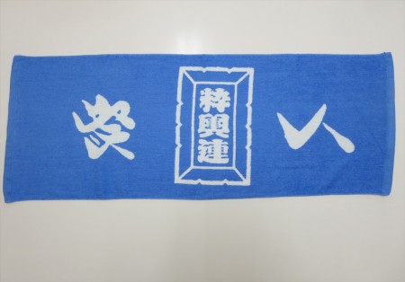 祭人　粋輿連　 (ロイヤルブルー)様 オリジナルタオル製作実績の画像01