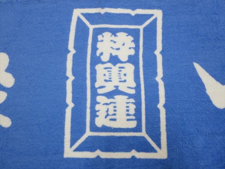 祭人　粋輿連　 (ロイヤルブルー)様 オリジナルタオル製作実績の画像03