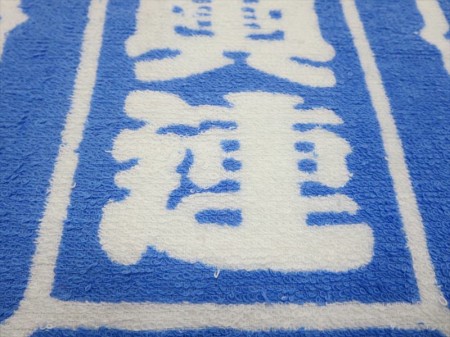 祭人　粋輿連　 (ロイヤルブルー)様 オリジナルタオル製作実績の画像04