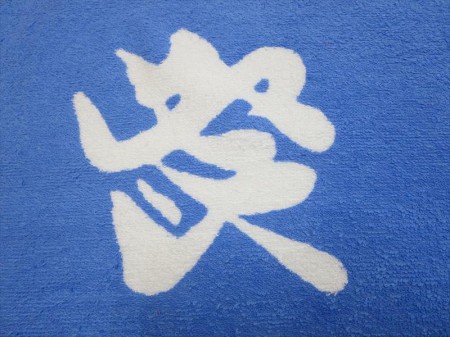 祭人　粋輿連　 (ロイヤルブルー)様 オリジナルタオル製作実績の画像05