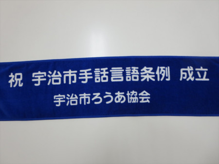 宇治市ろうあ協会様 オリジナルタオル製作実績の画像04