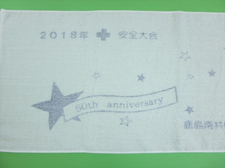 鹿島南共同発電株式会社様 オリジナルタオル製作実績の画像04