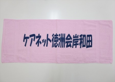 ケアネット徳州会岸和田様 オリジナルタオル製作実績の画像01