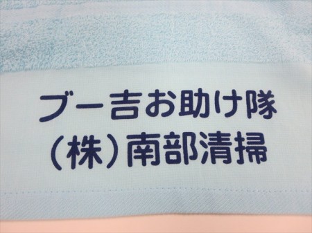 ブー吉お助け隊様 オリジナルタオル製作実績の画像02