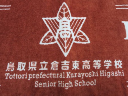 鳥取県立倉吉東高等学校様 オリジナルタオル製作実績の画像03