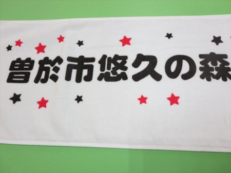 曽於市悠久の森ウォーキング大会様 オリジナルタオル製作実績の画像04