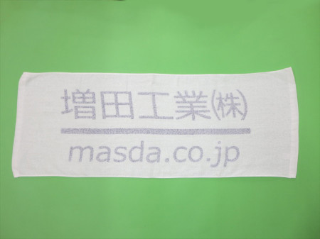 増田工業株式会社様 オリジナルタオル製作実績の画像01