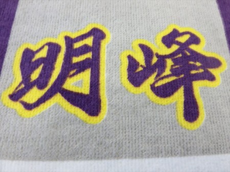 川西明峰高等学校 硬式野球部様 オリジナルタオル製作実績の画像07