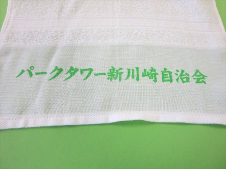 パークタワー新川崎自治会様 オリジナルタオル製作実績の画像02