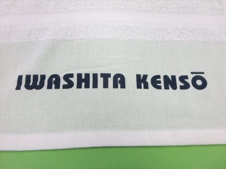 IWASHITA KENSO　(白)様 オリジナルタオル製作実績の画像02