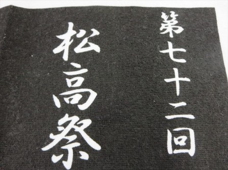 松高祭　様 オリジナルタオル製作実績の画像06