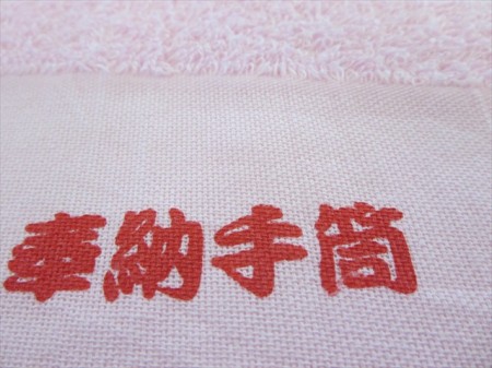 駿州白糸原手筒花火保存会様 オリジナルタオル製作実績の画像06