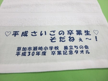 草加市瀬崎小学校　巣立ちの会　卒業記念タオル様 オリジナルタオル製作実績の画像02