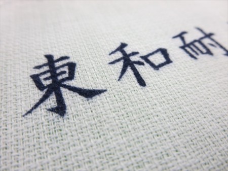 東和耐火工業株式会社様 オリジナルタオル製作実績の画像05