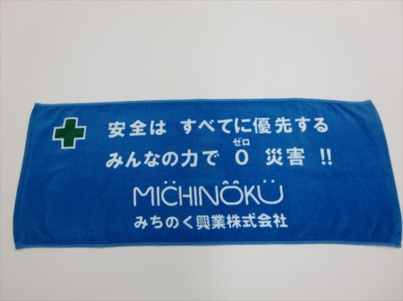 みちのく興業株式会社様 オリジナルタオル製作実績