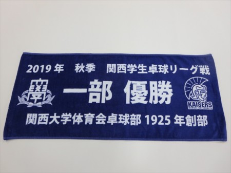 関西大学体育会卓球部様 オリジナルタオル製作実績の画像01