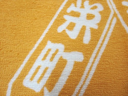栄町・達會様 オリジナルタオル製作実績の画像05