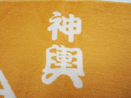 栄町・達會様 オリジナルタオル製作実績の画像06