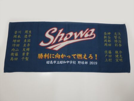 昭島市立昭和中学校様 オリジナルタオル製作実績の画像01