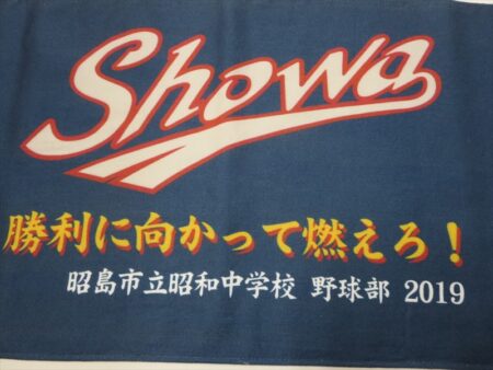 昭島市立昭和中学校様 オリジナルタオル製作実績の画像03
