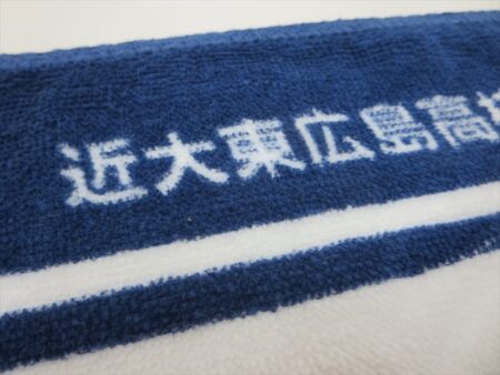 近大東広島高校剣道部様 オリジナルタオル製作実績の画像06