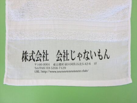 会社じゃないもん様 オリジナルタオル製作実績の画像05