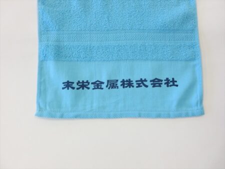 マツエイ・末栄金属株式会社様 オリジナルタオル製作実績の画像05