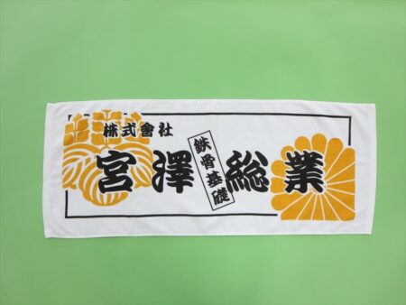 宮澤総業様 オリジナルタオル製作実績の画像02