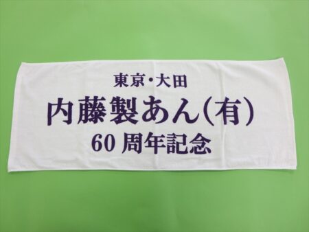 内藤製あん様 オリジナルタオル製作実績の画像01