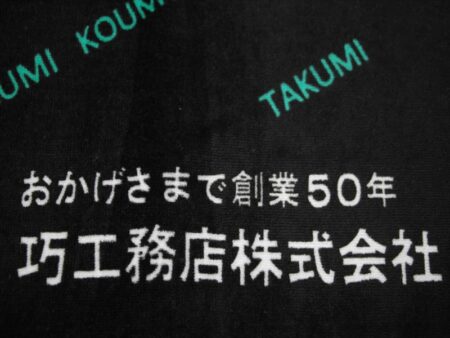 巧工務店株式会社様 オリジナルタオル製作実績の画像04