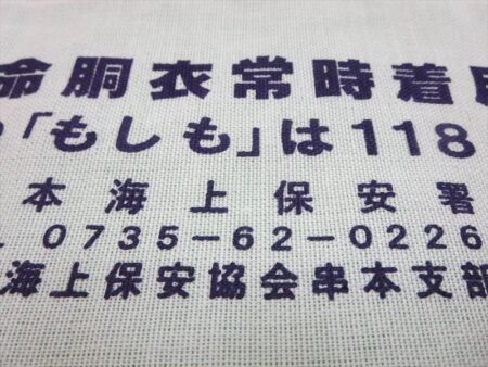 海上保安協会串本支部様 オリジナルタオル製作実績の画像08